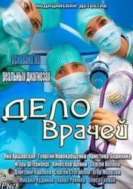Дело врачей постер к фильму смотреть онлайн на HD Rezka