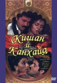 Кишан и Канхайя постер к фильму смотреть онлайн на HD Rezka