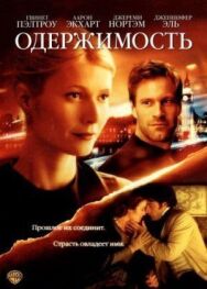 Одержимость постер к фильму смотреть онлайн на HD Rezka