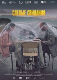 Слепые свидания постер к фильму смотреть онлайн на HD Rezka