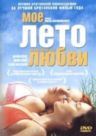 Мое лето любви постер к фильму смотреть онлайн на HD Rezka