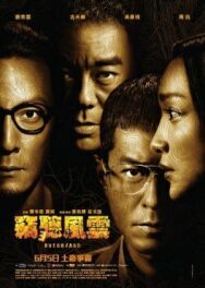 Подслушанное 3 постер к фильму смотреть онлайн на HD Rezka