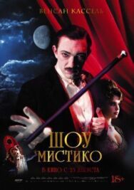Шоу Мистико постер к фильму смотреть онлайн на HD Rezka