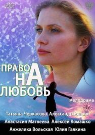 Право на любовь постер к фильму смотреть онлайн на HD Rezka