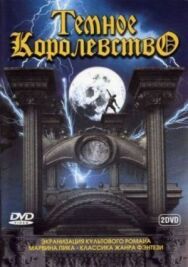 Темное королевство постер к фильму смотреть онлайн на HD Rezka