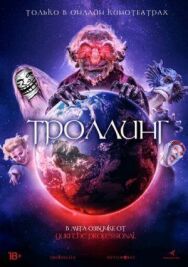 Троллинг постер к фильму смотреть онлайн на HD Rezka