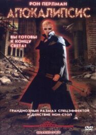 Апокалипсис постер к фильму смотреть онлайн на HD Rezka