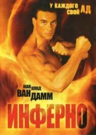 Инферно постер к фильму смотреть онлайн на HD Rezka