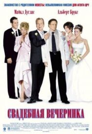 Свадебная вечеринка постер к фильму смотреть онлайн на HD Rezka
