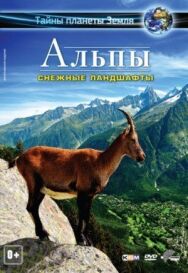 Альпы 3D: Снежные ландшафты постер к фильму смотреть онлайн на HD Rezka