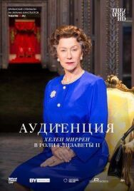 Аудиенция постер к фильму смотреть онлайн на HD Rezka