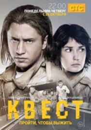 Квест постер к фильму смотреть онлайн на HD Rezka