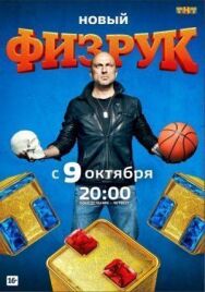 Физрук постер к фильму смотреть онлайн на HD Rezka