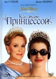 Как стать принцессой постер к фильму смотреть онлайн на HD Rezka