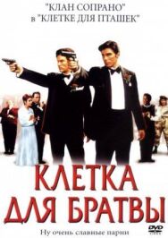 Клетка для братвы постер к фильму смотреть онлайн на HD Rezka