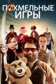 Похмельные игры постер к фильму смотреть онлайн на HD Rezka