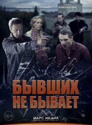 Бывших не бывает постер к фильму смотреть онлайн на HD Rezka