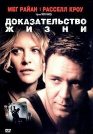 Доказательство жизни постер к фильму смотреть онлайн на HD Rezka