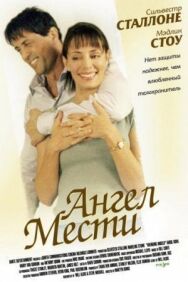 Ангел мести постер к фильму смотреть онлайн на HD Rezka