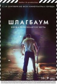 Шлагбаум постер к фильму смотреть онлайн на HD Rezka