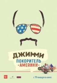 Джимми — покоритель Америки постер к фильму смотреть онлайн на HD Rezka