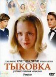 Тыковка постер к фильму смотреть онлайн на HD Rezka