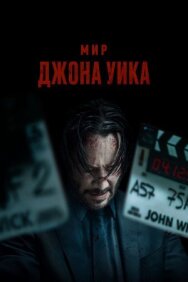 Мир Джона Уика постер к фильму смотреть онлайн на HD Rezka
