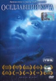 Оседлавший кита постер к фильму смотреть онлайн на HD Rezka