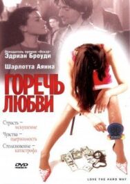 Горечь любви постер к фильму смотреть онлайн на HD Rezka
