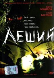 Леший постер к фильму смотреть онлайн на HD Rezka