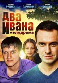 Два Ивана постер к фильму смотреть онлайн на HD Rezka