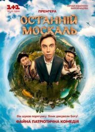 Последний москаль постер к фильму смотреть онлайн на HD Rezka