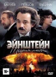 Эйнштейн. Теория любви постер к фильму смотреть онлайн на HD Rezka