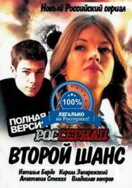 Второй шанс постер к фильму смотреть онлайн на HD Rezka