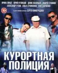 Курортная полиция постер к фильму смотреть онлайн на HD Rezka