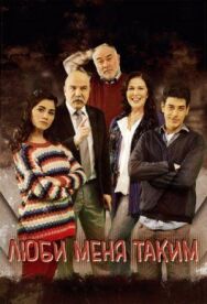 Люби меня таким постер к фильму смотреть онлайн на HD Rezka