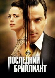 Последний бриллиант постер к фильму смотреть онлайн на HD Rezka