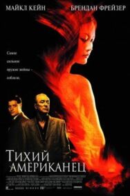Тихий американец постер к фильму смотреть онлайн на HD Rezka
