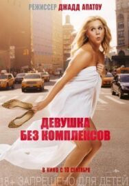 Девушка без комплексов постер к фильму смотреть онлайн на HD Rezka
