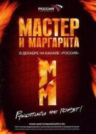 Мастер и Маргарита постер к фильму смотреть онлайн на HD Rezka