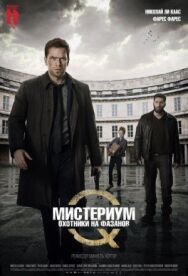 Мистериум: Охотники на фазанов постер к фильму смотреть онлайн на HD Rezka