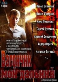 Вагончик мой дальний постер к фильму смотреть онлайн на HD Rezka