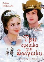 Три орешка для Золушки постер к фильму смотреть онлайн на HD Rezka