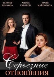 Серьезные отношения постер к фильму смотреть онлайн на HD Rezka
