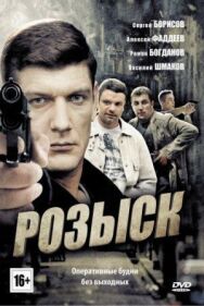 Розыск постер к фильму смотреть онлайн на HD Rezka