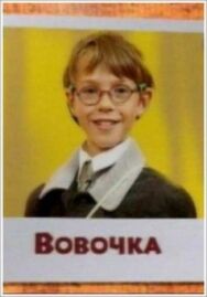 Вовочка постер к фильму смотреть онлайн на HD Rezka