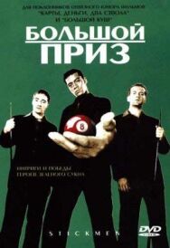 Большой приз постер к фильму смотреть онлайн на HD Rezka
