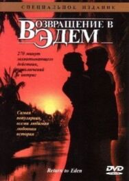 Возвращение в Эдем постер к фильму смотреть онлайн на HD Rezka