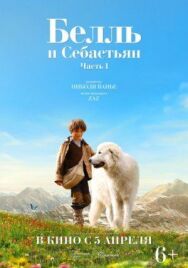 Белль и Себастьян постер к фильму смотреть онлайн на HD Rezka