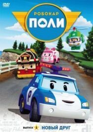 Робокар Поли и его друзья постер к фильму смотреть онлайн на HD Rezka